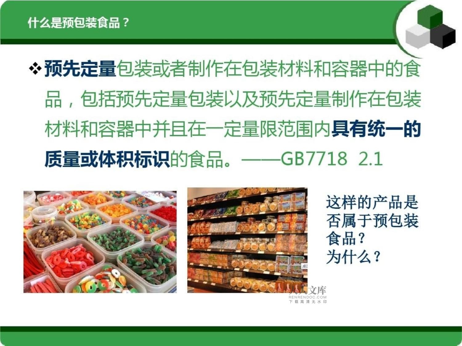 預(yù)包裝食品標(biāo)簽及營養(yǎng)標(biāo)簽通則介紹課件